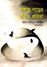 প্রশান্ত পাড়ের কবি ও কবিতা