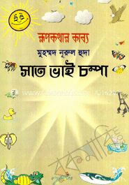 সাত ভাই চম্পা