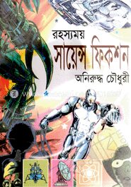 রহস্যময় সায়েন্স ফিকশন