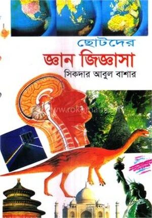 ছোটদের জ্ঞান জিজ্ঞাসা