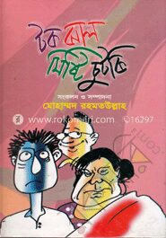 টক ঝাল মিষ্টি চুকটি