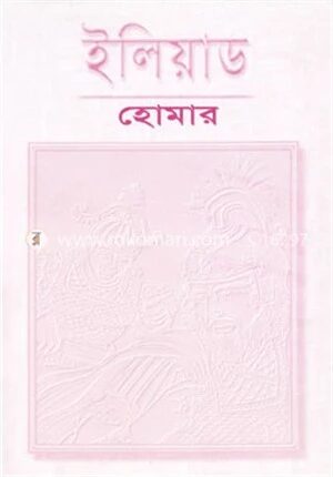 ইলিয়াড