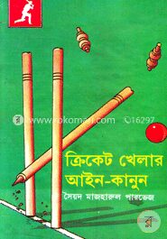 ক্রিকেট খেলার আইন-কানুন