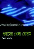 প্রবাসের খোলা বোতাম
