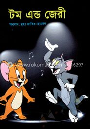 টম এন্ড জেরী