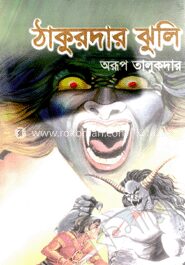 ঠাকুরদার ঝুলি