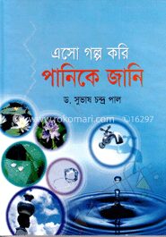 এসো গল্প করি পানিকে জানি