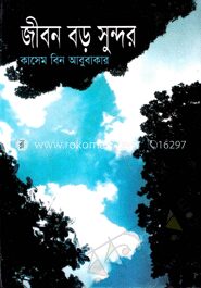 জীবন বড় সুন্দর