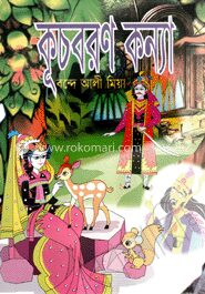 কূচবরণ কন্যা