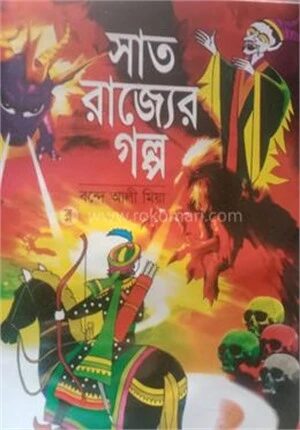 সাত রাজ্যের গল্প