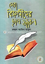 সেরা বিজ্ঞানীদের ছাত্রজীবন