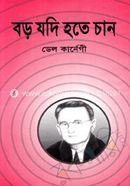 বড় যদি হতে চান