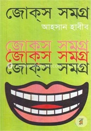 জোক্‌স সমগ্র