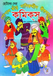 ছোটদের সেরা গোপাল ভাঁড় নাসির উদ্দিন বীরবলের কমিকস