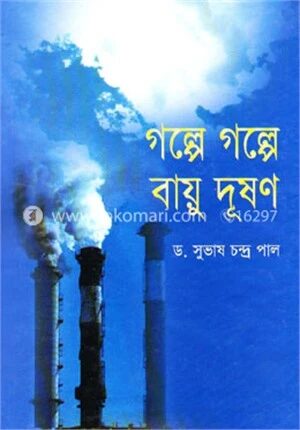 গল্পে গল্পে বায়ু দূষণ