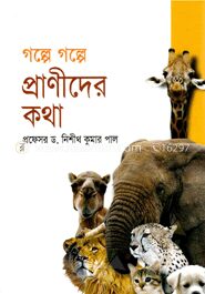 গল্পে গল্পে প্রাণীদের কথা