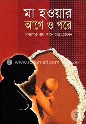 মা হওয়ার আগে ও পরে