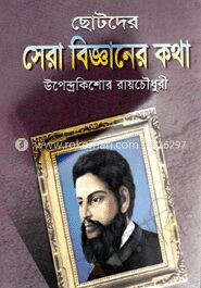 ছোটদের সেরা বিজ্ঞানের কথা