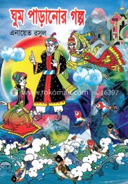 রঙ্গিন ঘুম পাড়ানোর গল্প