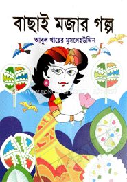 বাছাই মজার গল্প