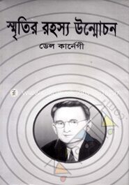 স্মৃতির রহস্য উন্মোচন