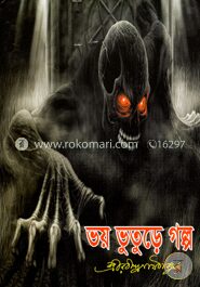 ভয় ভূতুড়ে গল্প