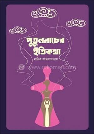 পুতুলনাচের ইতিকথা