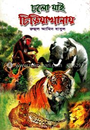 চলো যাই চিড়িয়াখানায়