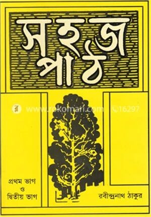 সহজ পাঠ (১ম ও ২য় ভাগ)