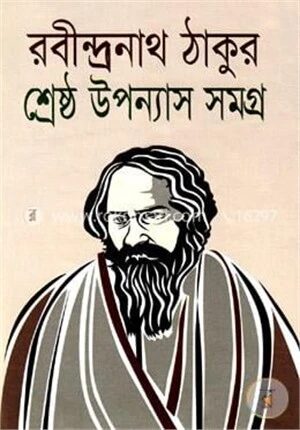 শ্রেষ্ঠ উপন্যাস সমগ্র
