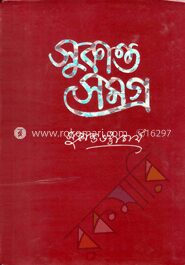 সুকান্ত সমগ্র
