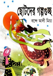 ছোটদের গল্পগুচ্ছ