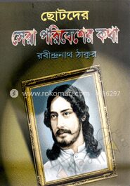 ছোটদের সেরা পরিবেশের কথা