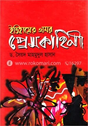 ইতিহাসের অমর প্রেম কাহিনী