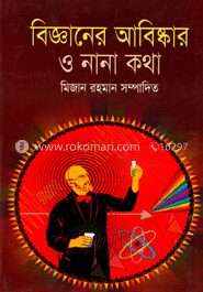 বিজ্ঞানের আবিষ্কার ও নানা কথা