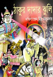 ঠাকুর দাদার ঝুলি