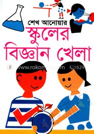 স্কুলের বিজ্ঞান খেলা