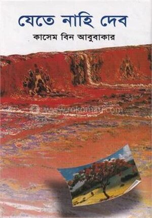 যেতে নাহি দেব