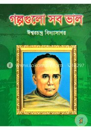 গল্পগুলো সব ভাল