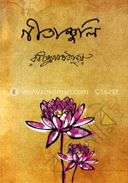 গীতাঞ্জলি