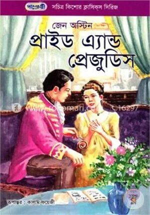 প্রাইড এন্ড প্রেজুডিস