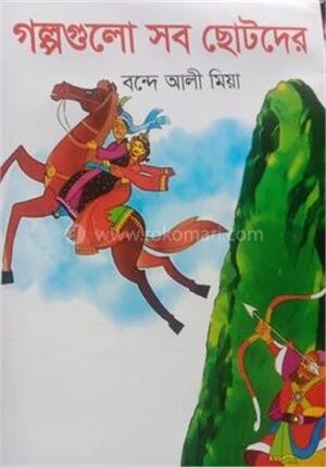 রঙিন গল্পগুলো সব ছোটদের