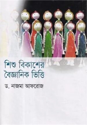 শিশু বিকাশে বৈজ্ঞানিক ভিত্তি