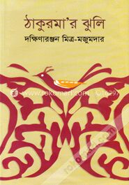 ঠাকুরমার ঝুলি