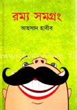 রম্য সমগ্রং
