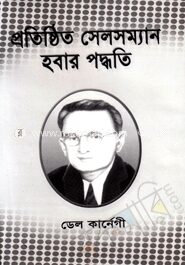 প্রতিষ্ঠিত সেলসম্যান হবার পদ্ধতি