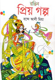 রঙিন প্রিয় গল্প