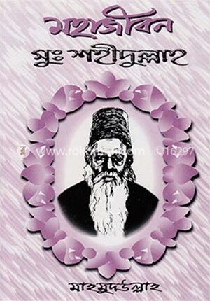 মহাজীবন মুঃ শহীদুল্লাহ