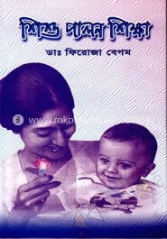 শিশু পালন শিক্ষা