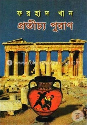 প্রতীচ্য পুরাণ